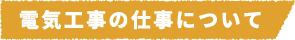 電気工事の仕事について
